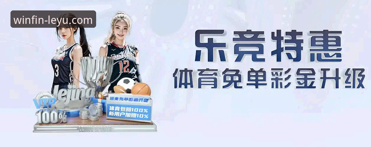 乐鱼体育平台：一场沉浸式体育娱乐体验的深度解析