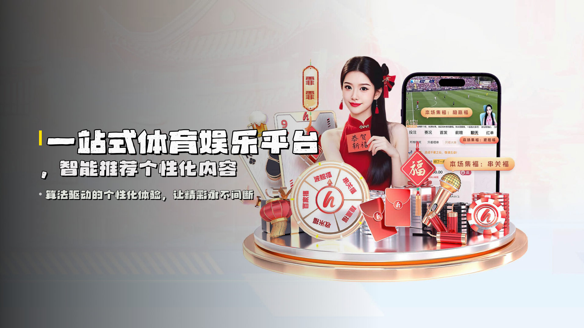 一站式体育娱乐平台，<strong>智能推荐</strong>个性化内容